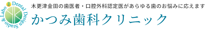 木更津金田の歯医者｜かつみ歯科クリニック